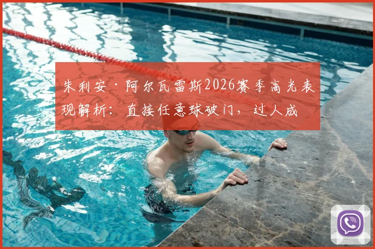 朱利安·阿尔瓦雷斯2026赛季高光表现解析:直接任意球破门,过人成功率80%,比赛数据与技术特点全览