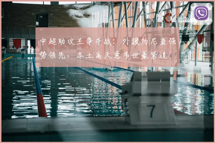 中超助攻王争夺战：外援约尼查强势领先，本土高天意韦世豪紧追