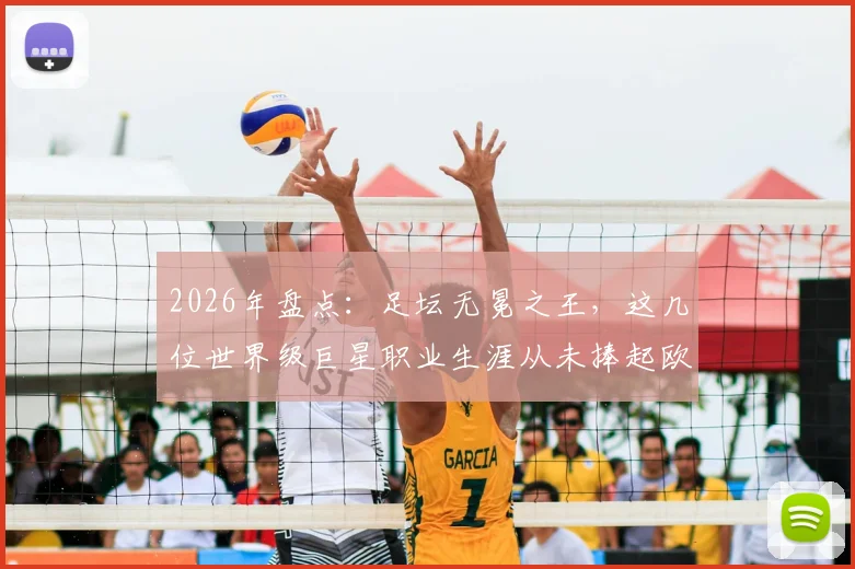 2026年盘点：足坛无冕之王，这几位世界级巨星职业生涯从未捧起欧冠奖杯