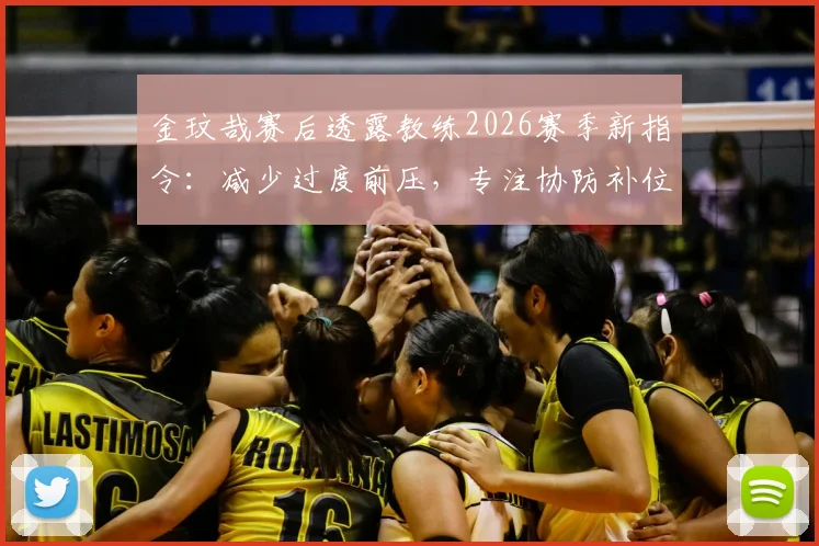 金玟哉赛后透露教练2026赛季新指令:减少过度前压,专注协防补位,解读其防守角色转变