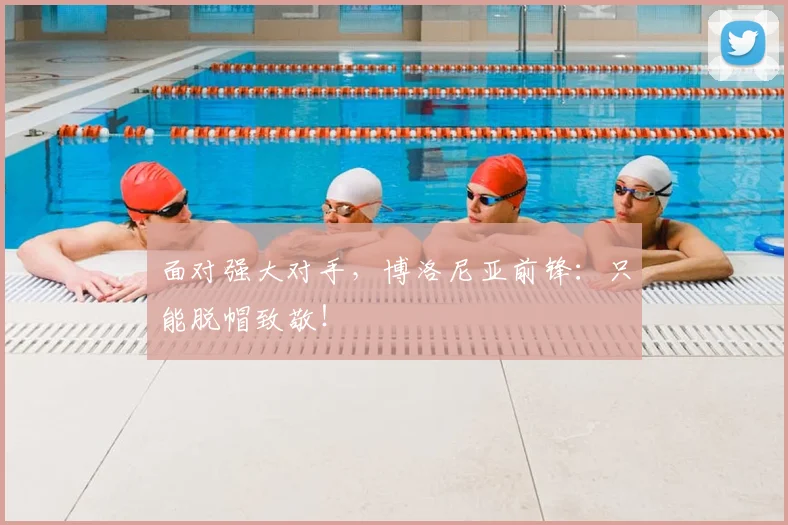 面对强大对手，博洛尼亚前锋：只能脱帽致敬！