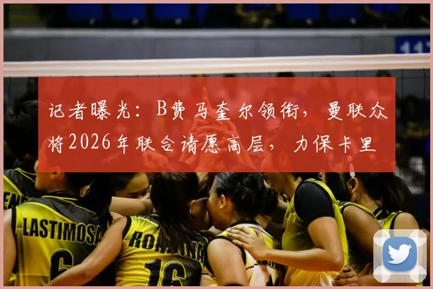 记者曝光：B费马奎尔领衔，曼联众将2026年联合请愿高层，力保卡里克留任始末