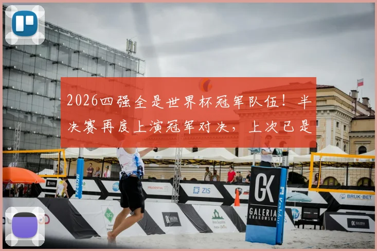 2026四强全是世界杯冠军队伍！半决赛再度上演冠军对决，上次已是1990年